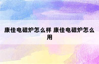 康佳电磁炉怎么样 康佳电磁炉怎么用